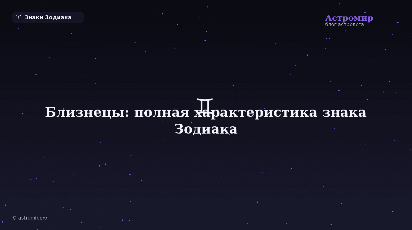 Близнецы: полная характеристика знака Зодиака