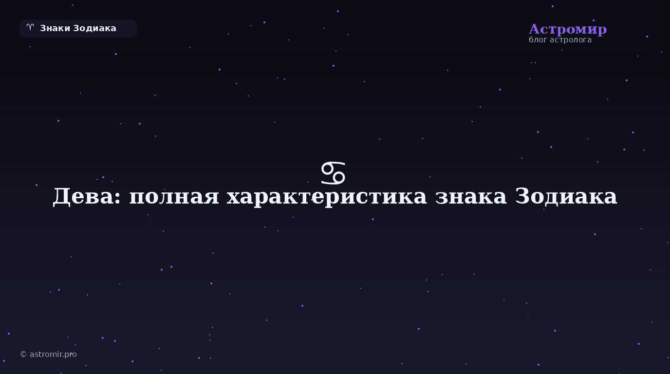 Дева: полная характеристика знака Зодиака