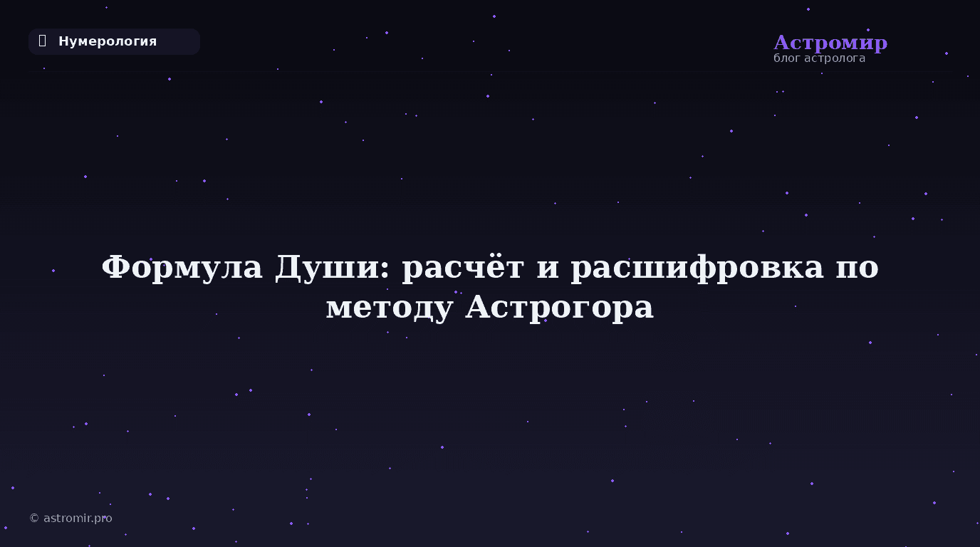 Формула Души: что это такое, как рассчитать и расшифровать