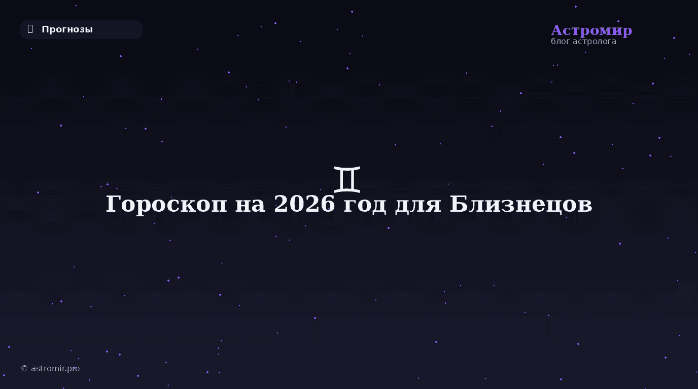 Гороскоп на 2026 год для Близнецов