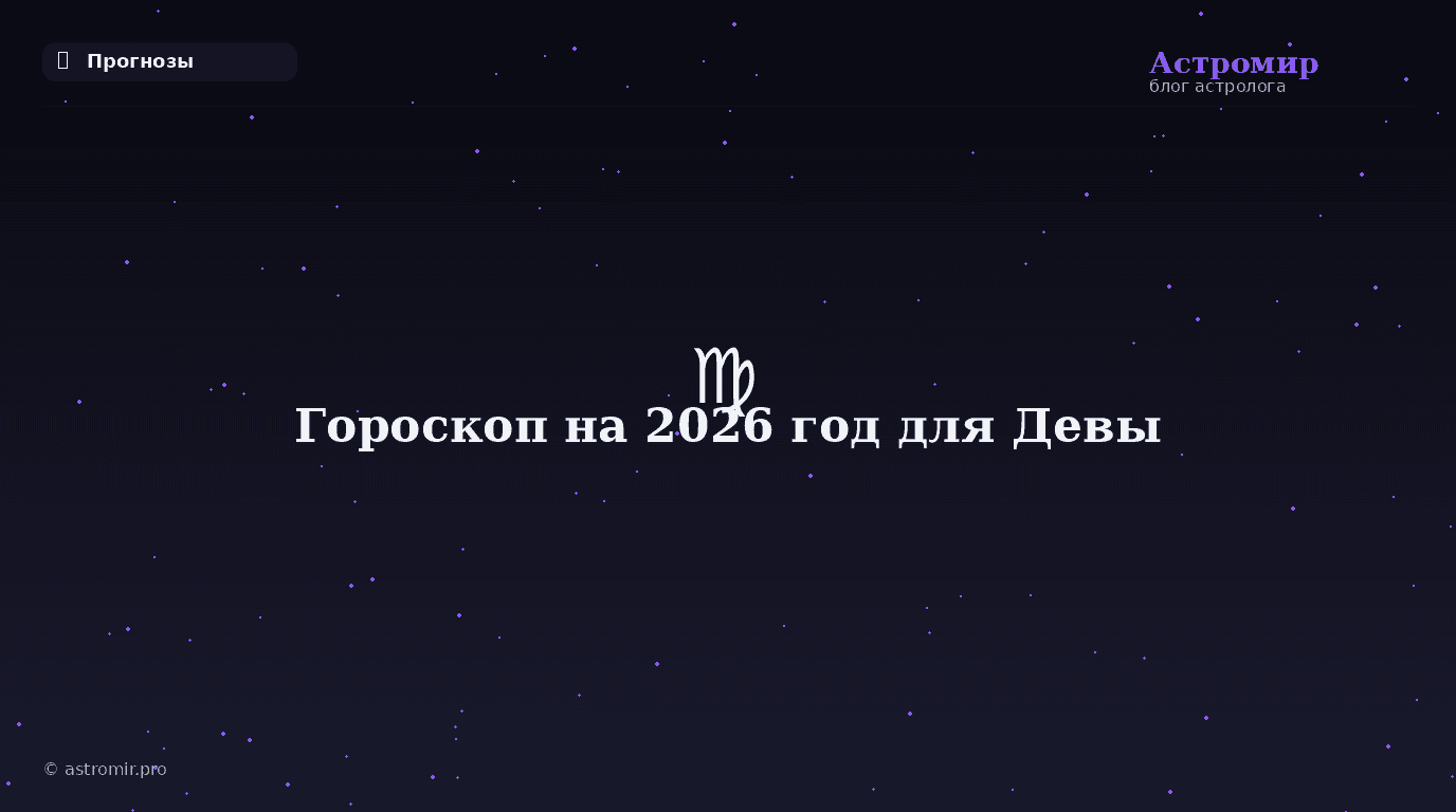 Гороскоп на 2026 год для Девы