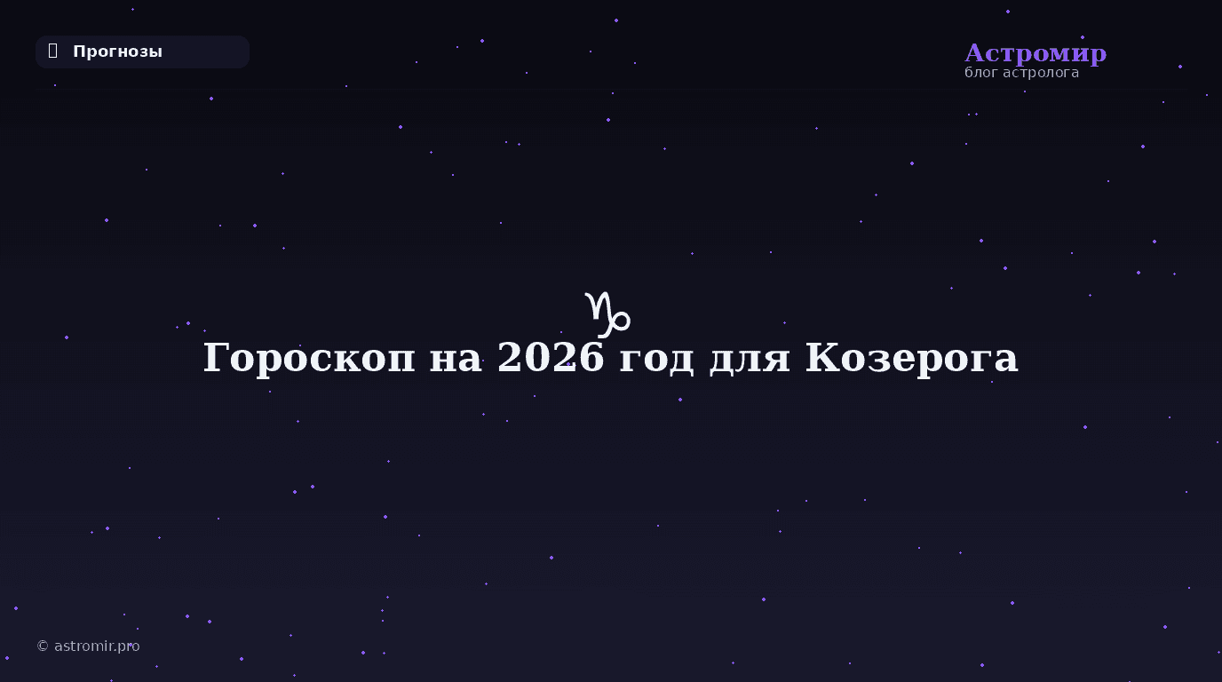 Гороскоп на 2026 год для Козерога