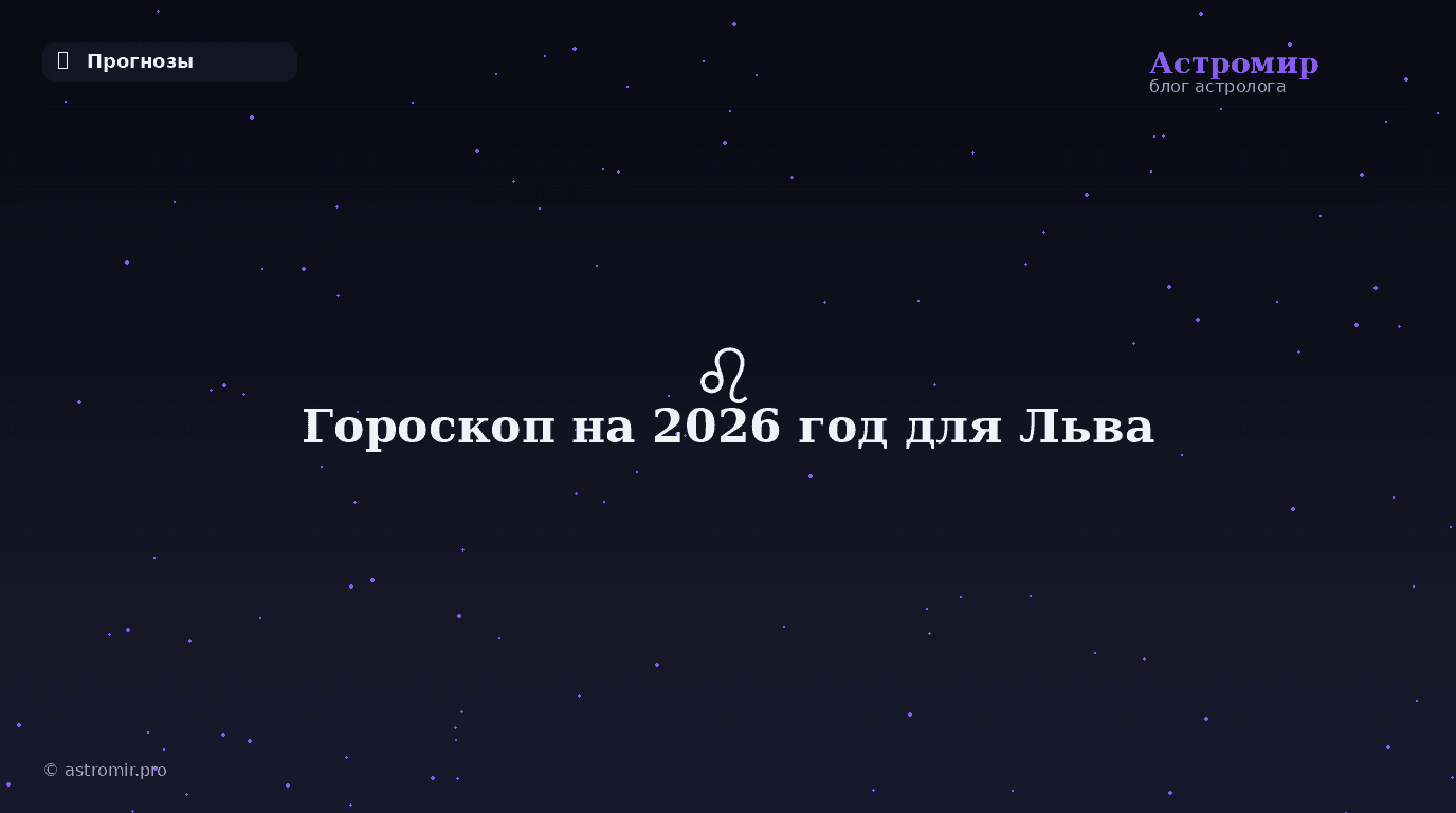 Гороскоп на 2026 год для Льва