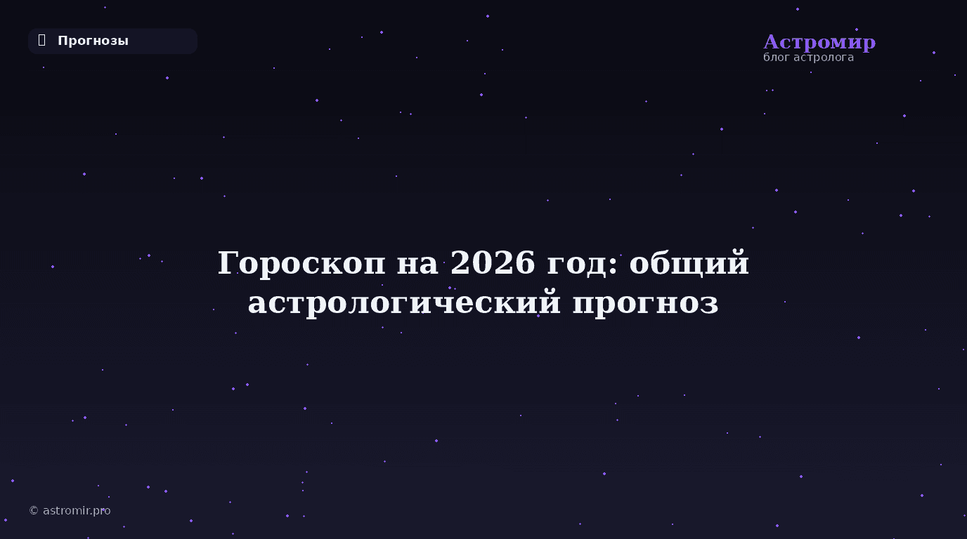 Гороскоп на 2026 год: общий астрологический прогноз для всех знаков