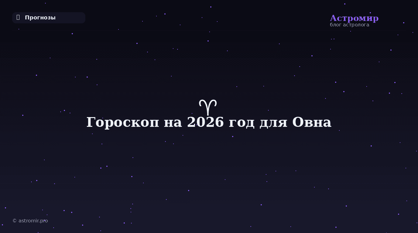 Гороскоп на 2026 год для Овна