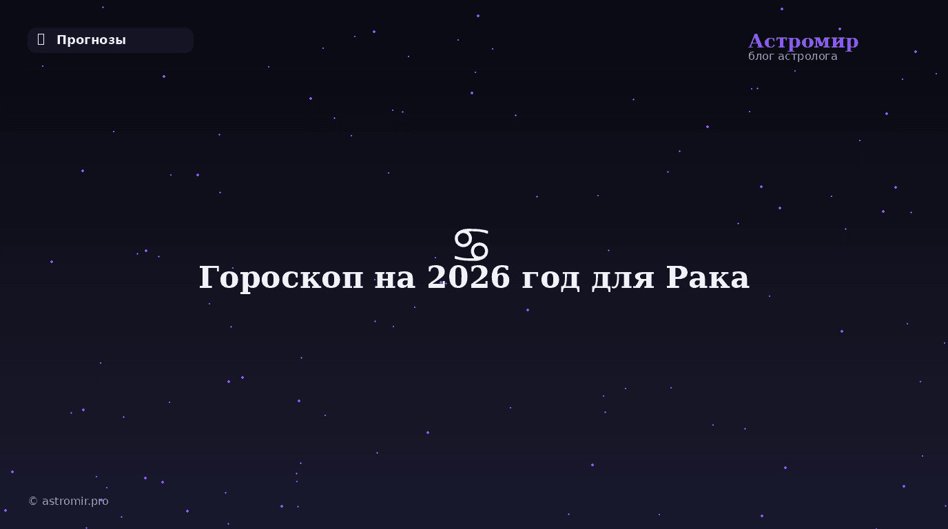 Гороскоп на 2026 год для Рака