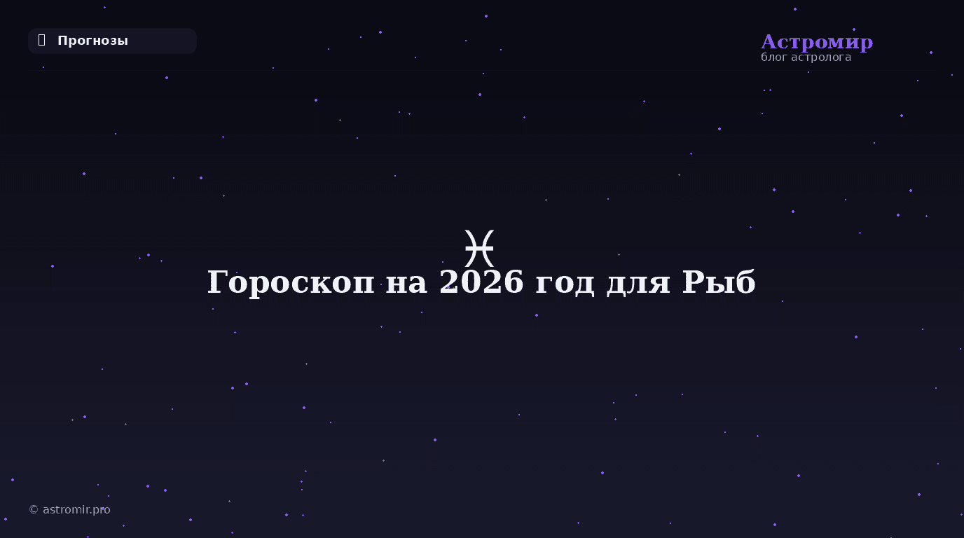 Гороскоп на 2026 год для Рыб