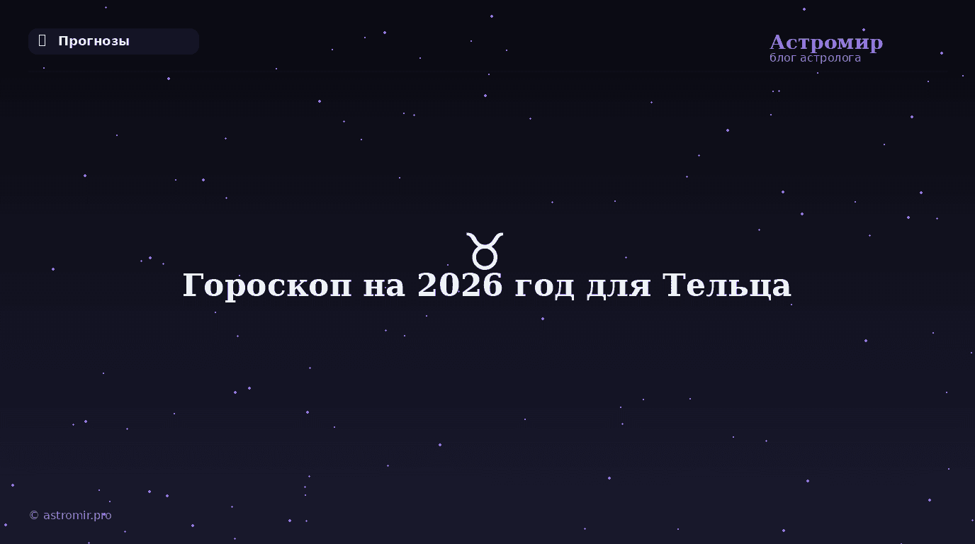 Гороскоп на 2026 год для Тельца