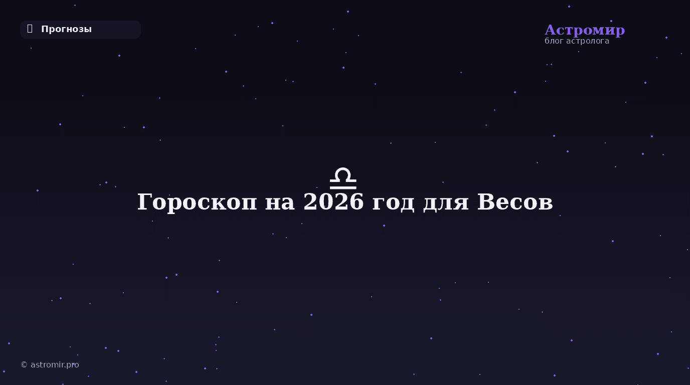 Гороскоп на 2026 год для Весов