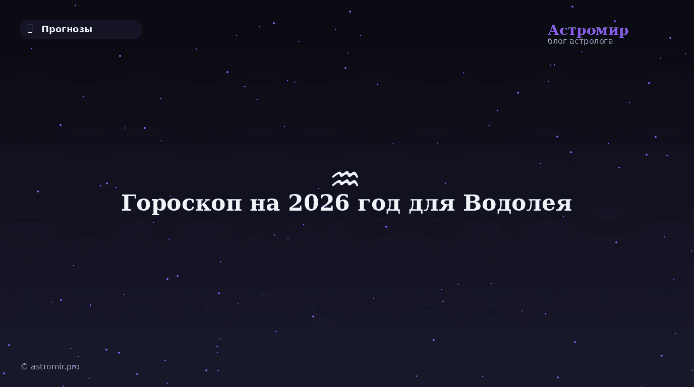 Гороскоп на 2026 год для Водолея