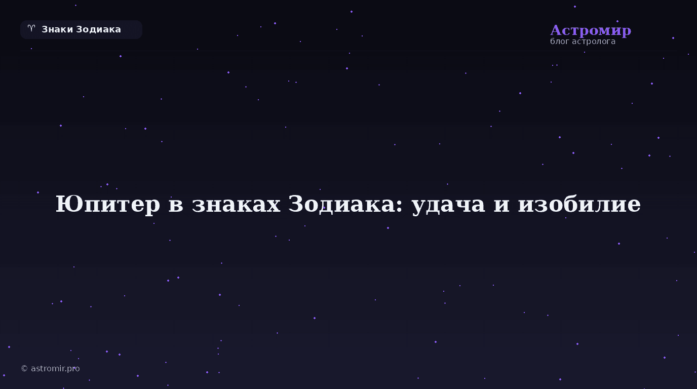 Юпитер в знаках Зодиака: где вас ждёт удача и изобилие
