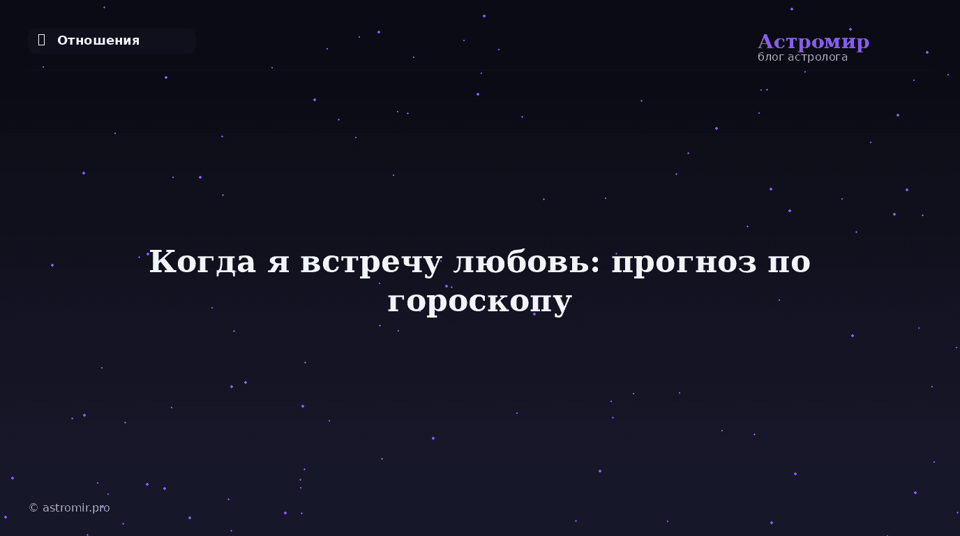 Когда я встречу любовь: астрологический прогноз