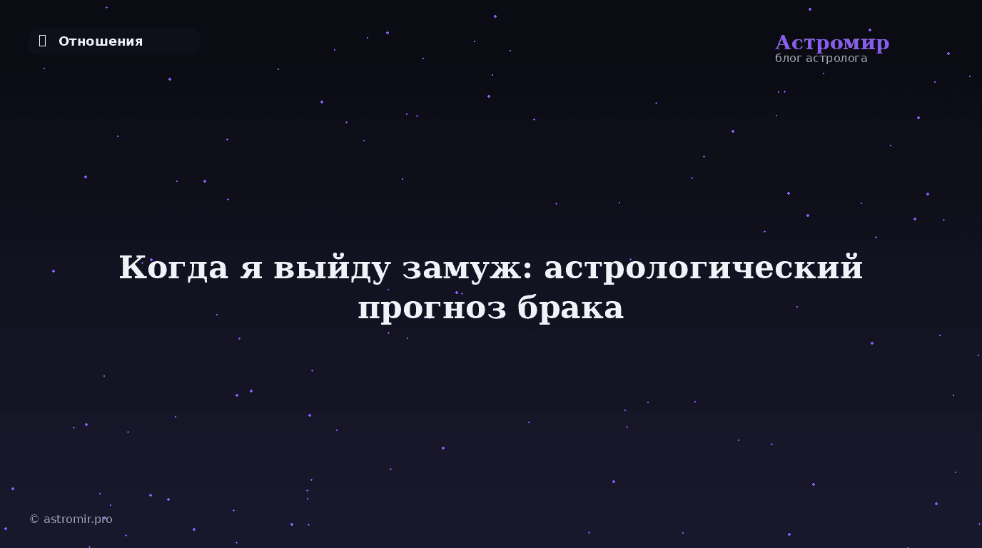 Когда я выйду замуж: как узнать по натальной карте