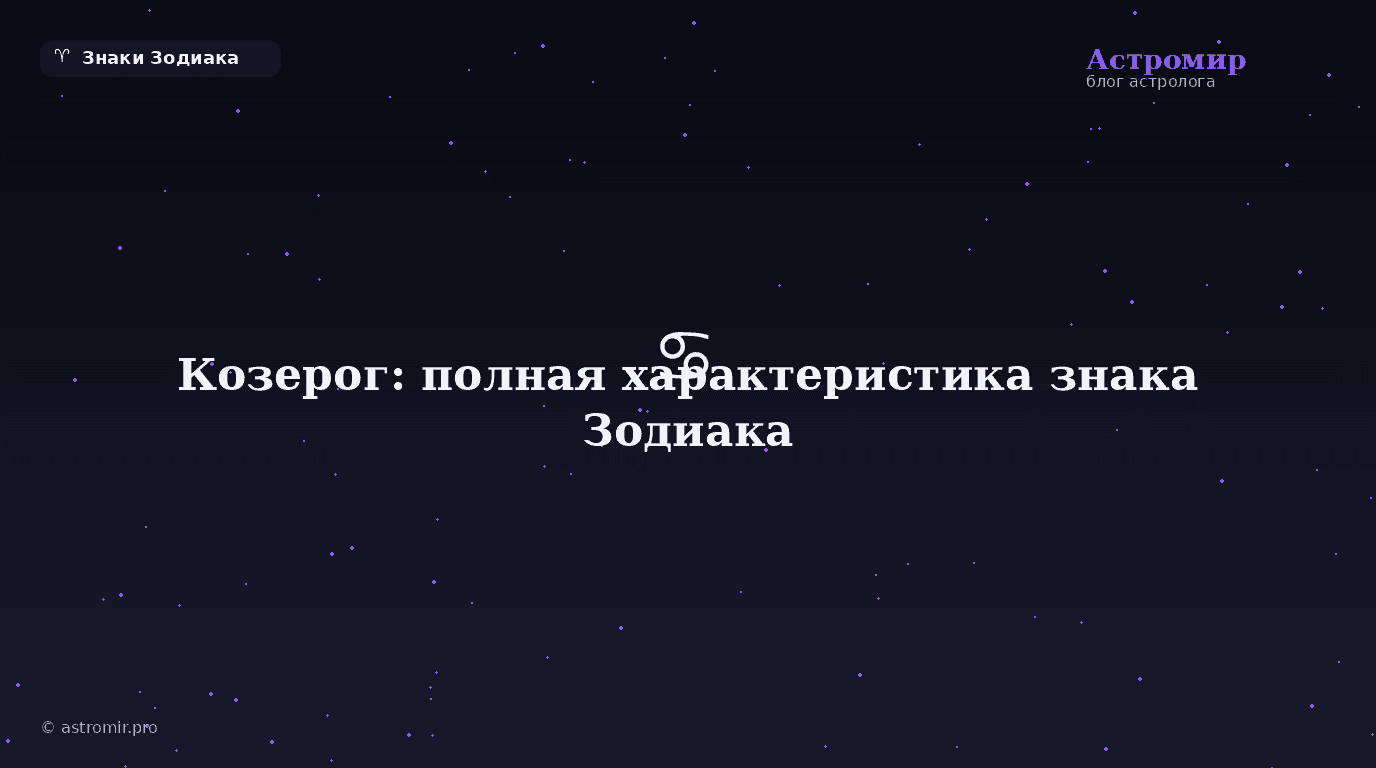Козерог: полная характеристика знака Зодиака