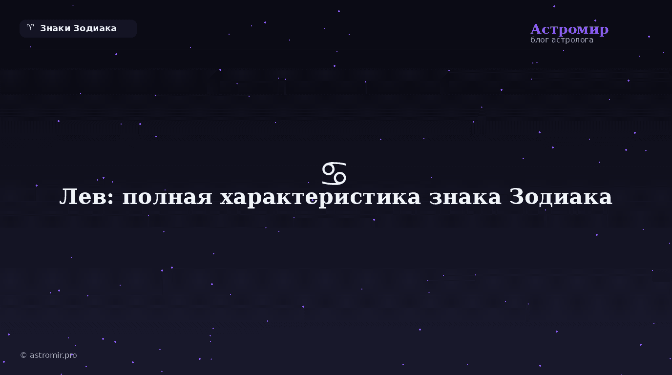 Лев: полная характеристика знака Зодиака