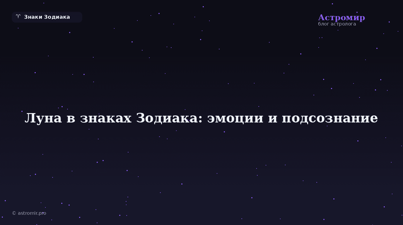 Луна в знаках Зодиака: ваши эмоции, подсознание и внутренний мир