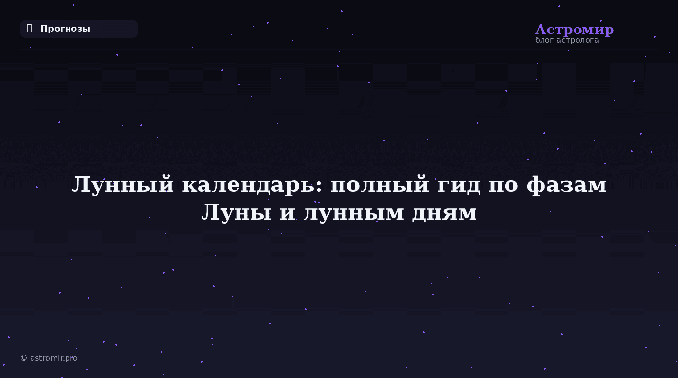 Лунный календарь: полный гид по фазам Луны и лунным дням