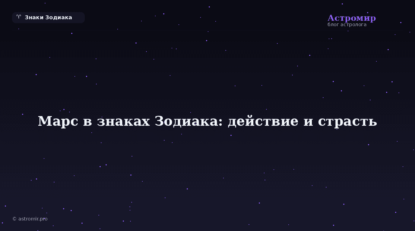 Марс в знаках Зодиака: как вы действуете, любите и злитесь