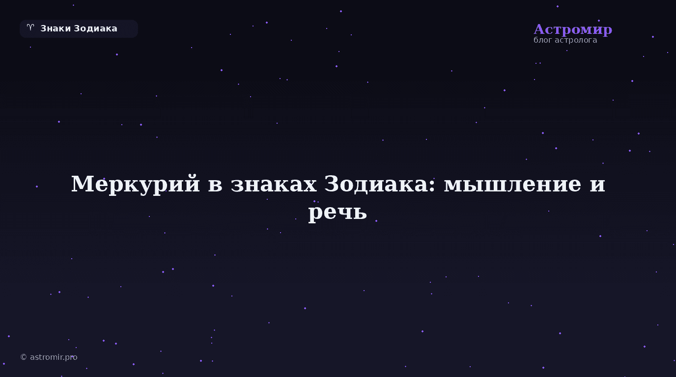 Меркурий в знаках Зодиака: как вы думаете, говорите и учитесь