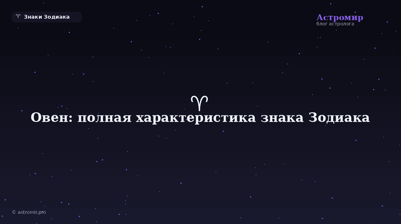 Овен: полная характеристика знака Зодиака