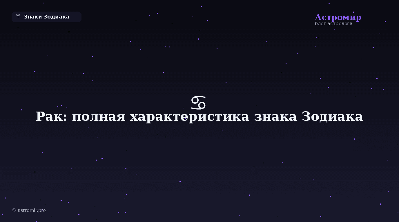 Рак: полная характеристика знака Зодиака