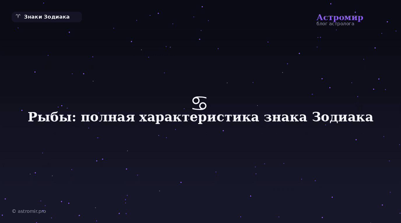Рыбы: полная характеристика знака Зодиака