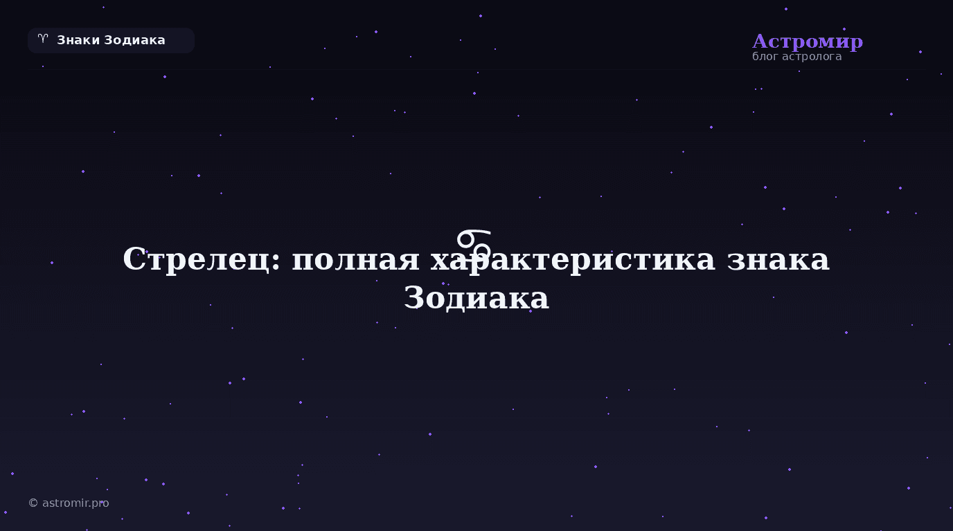 Стрелец: полная характеристика знака Зодиака