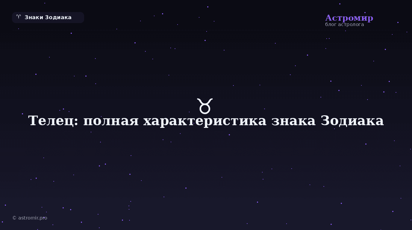 Телец: полная характеристика знака Зодиака