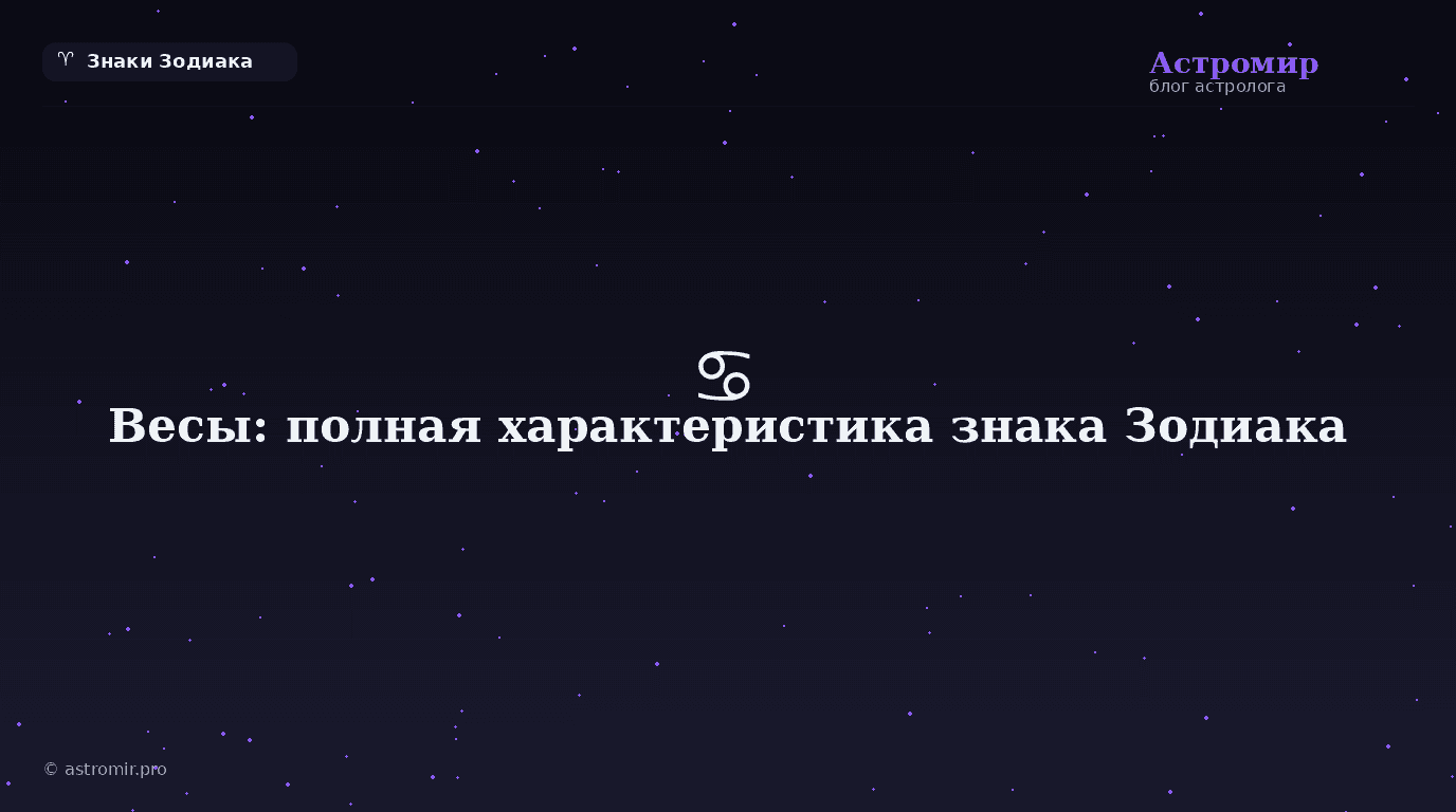 Весы: полная характеристика знака Зодиака