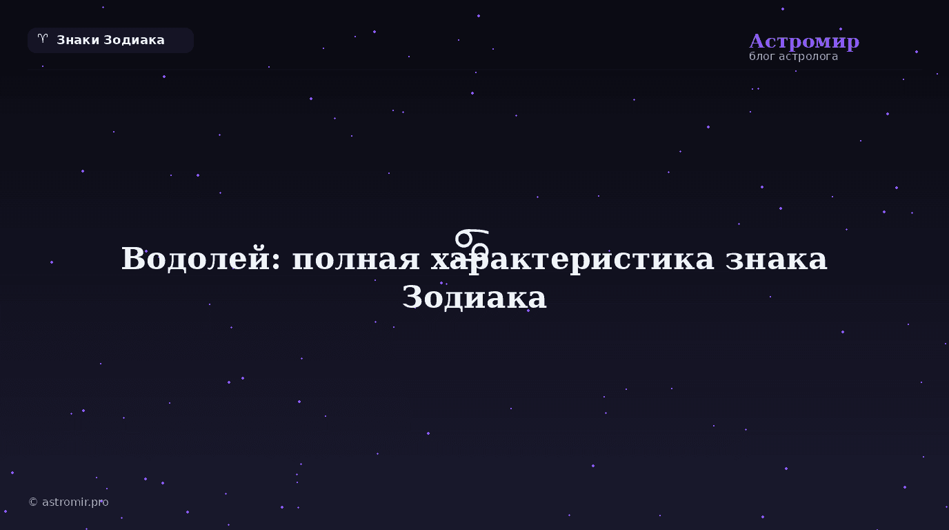 Водолей: полная характеристика знака Зодиака