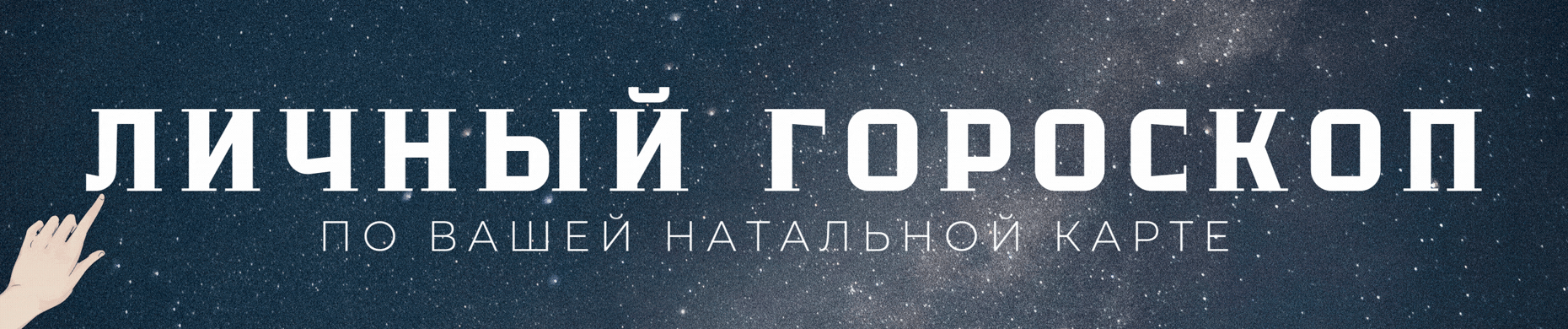 Персональный гороскоп
