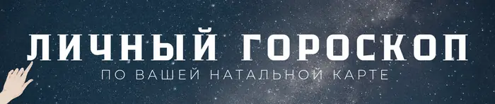 Персональный гороскоп